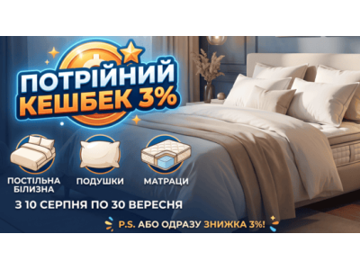 Потрійний кешбек 3% на постільну білизну, подушки та матраци!
