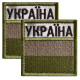 Набір шевронів 2 шт. із липучкою прапор України в кольорі хакі 5×5 см, вишитий патч нашивка шеврон
