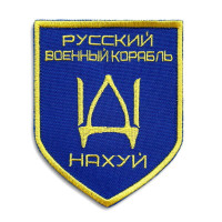 Набір шевронів 2 шт на липучці Російський військовий корабель йди на...  8х10 см вишитий патч нашивка