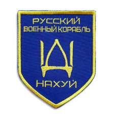 Набір шевронів 2 шт на липучці Російський військовий корабель йди на...  8х10 см вишитий патч нашивка