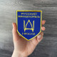 Набір шевронів 2 шт на липучці Російський військовий корабель йди на...  8х10 см вишитий патч нашивка
