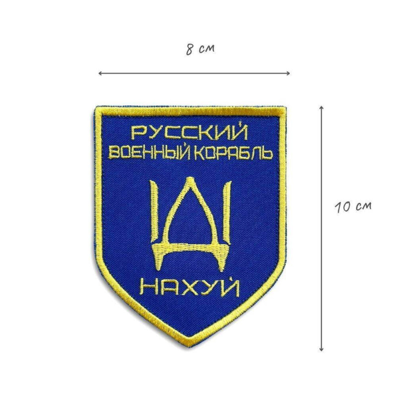 Набір шевронів 2 шт на липучці Російський військовий корабель йди на...  8х10 см вишитий патч нашивка