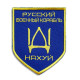Набір шевронів 2 шт на липучці Російський військовий корабель йди на...  8х10 см вишитий патч нашивка