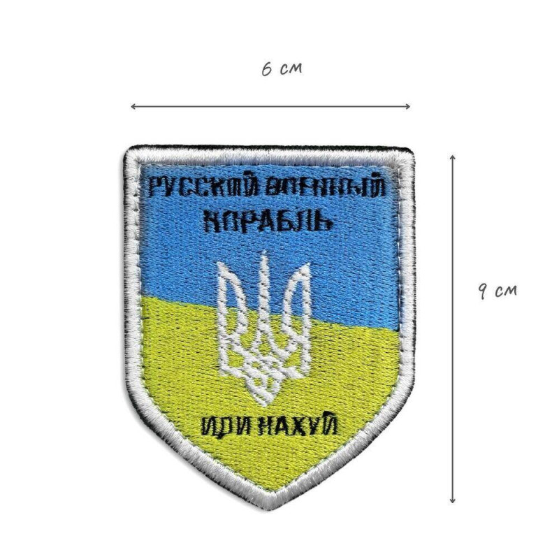 Шеврон на липучці Російський військовий корабель... нашивка вишитий патч 6х9 см