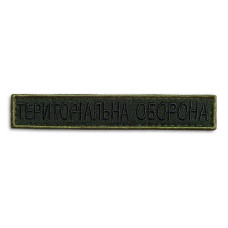 Набір шевронів 2 шт нашивка на липучці Тероборона планка 2х12 см вишитий патч нашивка