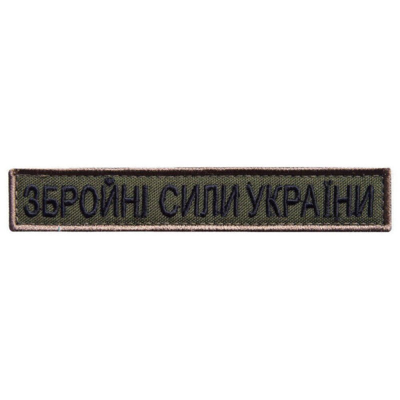 Шеврон на липучці напис ЗСУ 2х12 см Збройні Сили України вишитий патч нашивка