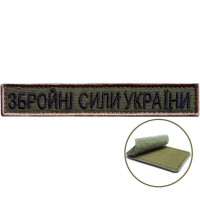 Шеврон на липучці напис ЗСУ 2х12 см Збройні Сили України вишитий патч нашивка
