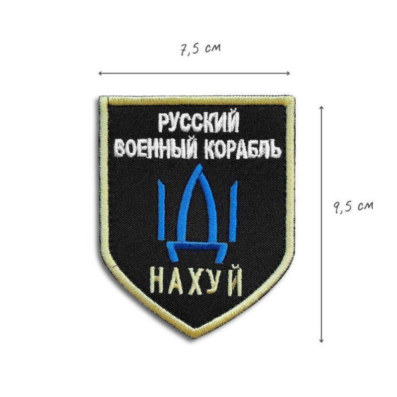 Шеврон на липучці з Напрямком Військового Корабля, Російський військовий корабель йди на... 7,5х9,5 см нашивка