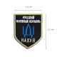 Шеврон на липучці з Напрямком Військового Корабля, Російський військовий корабель йди на... 7,5х9,5 см нашивка