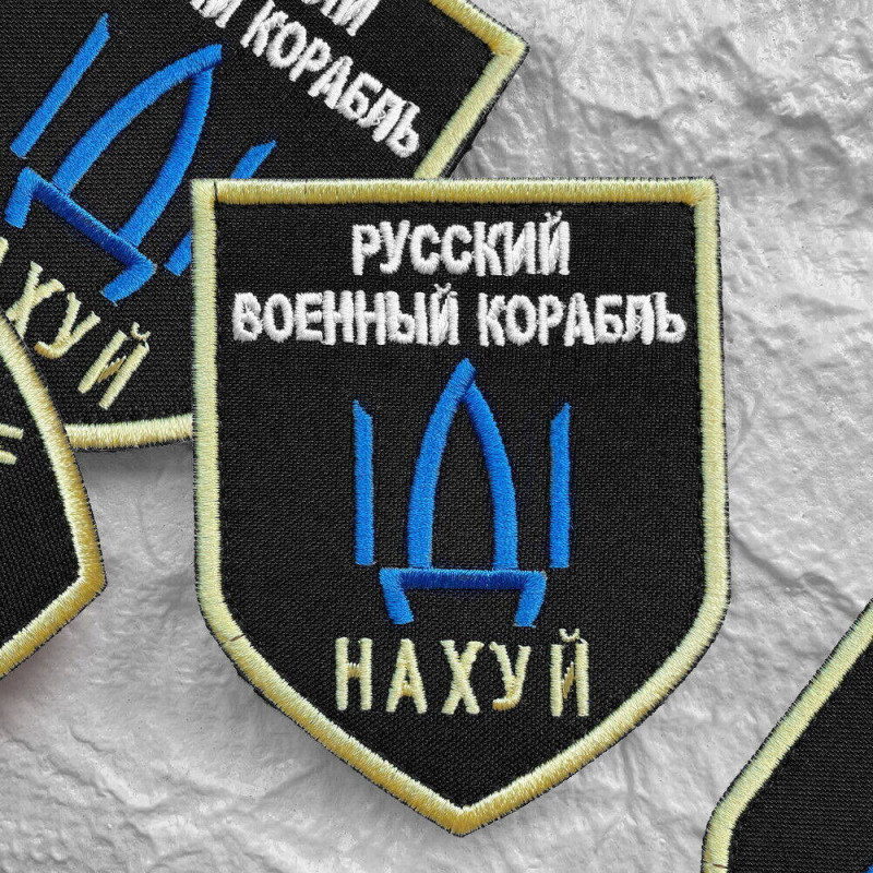 Шеврон на липучці з Напрямком Військового Корабля, Російський військовий корабель йди на... 7,5х9,5 см нашивка