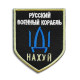 Шеврон на липучці з Напрямком Військового Корабля, Російський військовий корабель йди на... 7,5х9,5 см нашивка