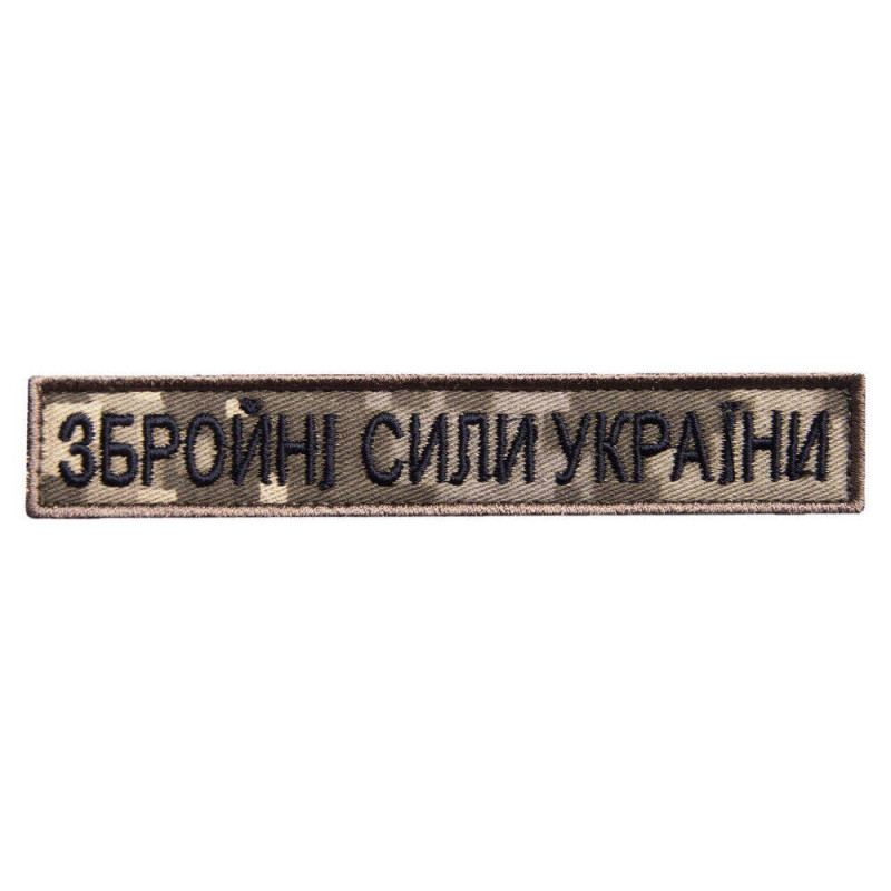 Шеврон на липучці ЗСУ Збройні Сили України 2х12 см вишитий патч нашивка піксель