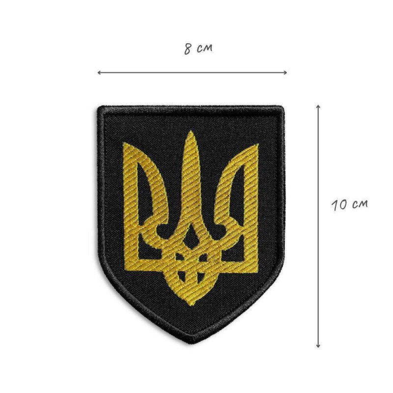 Шеврон на липучці Герб України Тризуб 8х10 см вишитий патч нашивка