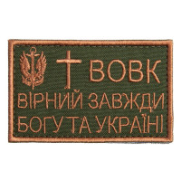 Шеврон на липучці Вовк вірний завжди 5х8 см вишитий патч нашивка