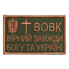 Шеврон на липучці Вовк вірний завжди 5х8 см вишитий патч нашивка