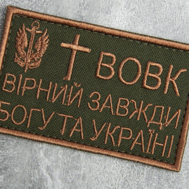 Шеврон на липучці Вовк вірний завжди 5х8 см вишитий патч нашивка