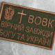 Шеврон на липучці Вовк вірний завжди 5х8 см вишитий патч нашивка