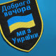 Шеврон нашивка на липучке Доброго вечора! Ми з України! вишитий патч 7х9 см