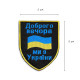 Шеврон нашивка на липучке Доброго вечора! Ми з України! вишитий патч 7х9 см