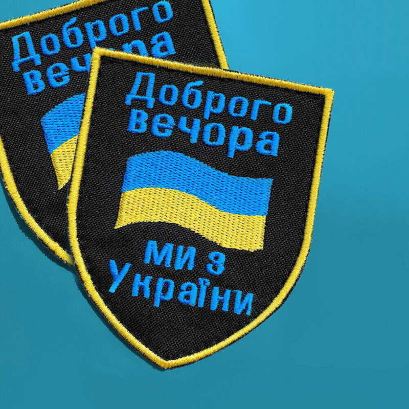 Шеврон нашивка на липучке Доброго вечора! Ми з України! вишитий патч 7х9 см