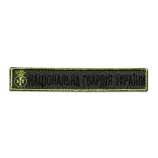 Шеврон на липучці Національна Гвардія України планка 2х12 см вишитий патч нашивка