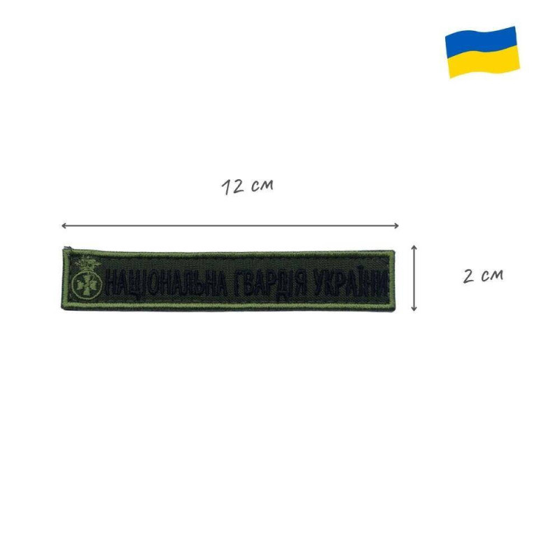 Шеврон на липучці Національна Гвардія України планка 2х12 см вишитий патч нашивка