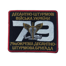 Шеврон на липучці 79-а окрема десантно-штурмова бригада України 8,5 х10 см вишитий патч нашивка