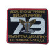 Шеврон на липучці 79-а окрема десантно-штурмова бригада України 8,5 х10 см вишитий патч нашивка