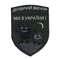 Шеврон на липучці "Добрий вечір! Ми з України!" 7,1х9,7 см вишитий патч нашивка