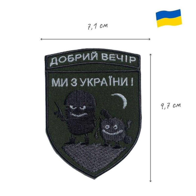 Шеврон на липучці "Добрий вечір! Ми з України!" 7,1х9,7 см вишитий патч нашивка