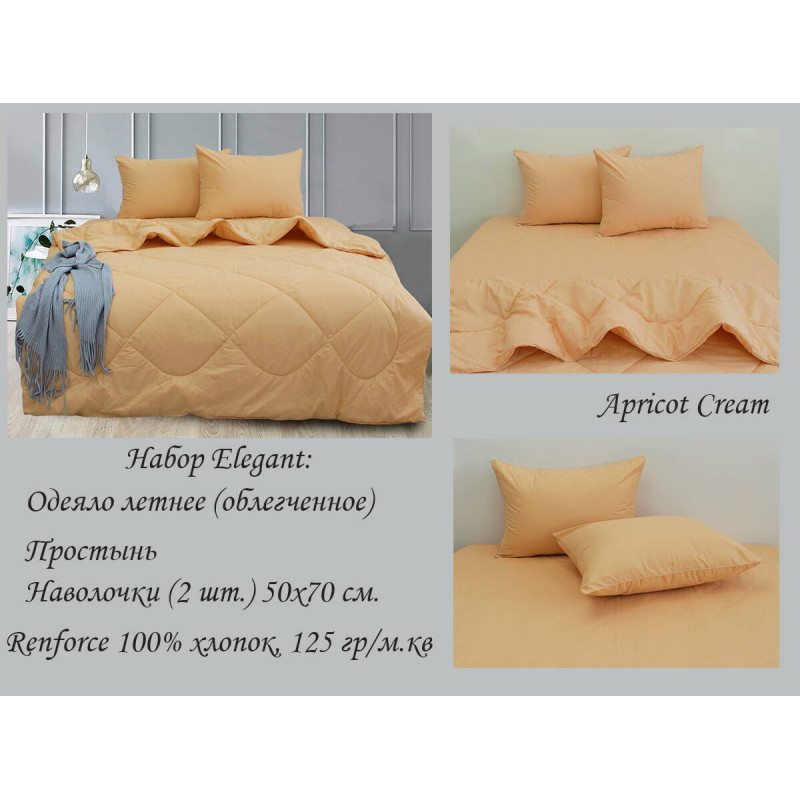 Набір Elegant 1,5-сп. Apricot Cream