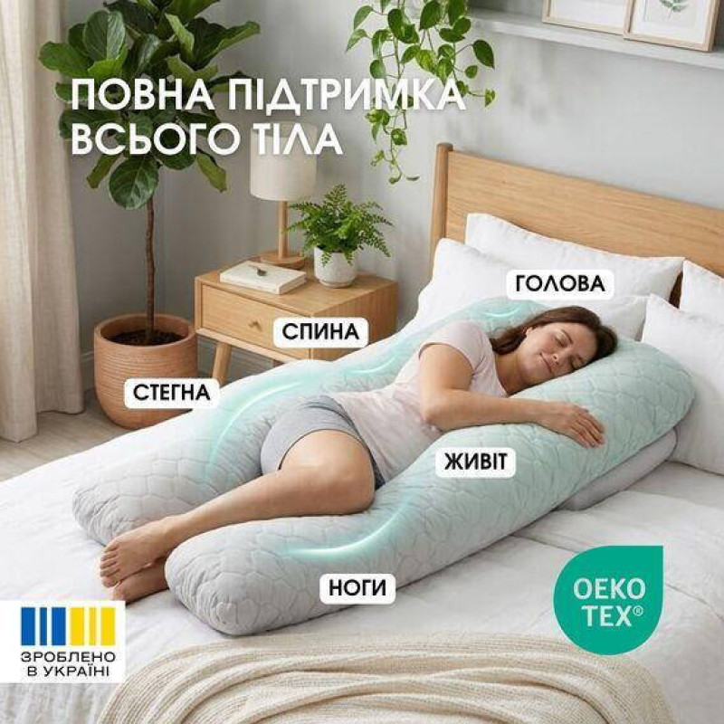 Подушка ортопедична U-подібна для сну гіпоалергенна 140х75х20