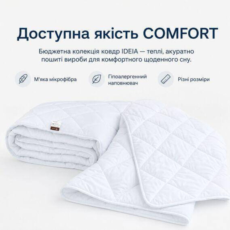 Всесезонна ковдра IDEIA Comfort 200х220 см