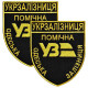 Набор шевронов 2 шт на липучке Укрзалізниця УЗ Помічна 6,5х8 см, вышитый патч нашивка липучка