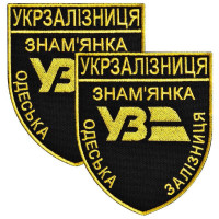 Набір шевронів 2 шт на липучці Укрзалізниця УЗ Знам’янка 6,5х8 см, вишитый патч нашивка липучка