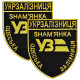 Набір шевронів 2 шт на липучці Укрзалізниця УЗ Знам’янка 6,5х8 см, вишитый патч нашивка липучка