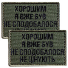 Набір шевронів 2 шт. на липучці "Хорошим я вже був" 5х8 см хакі, вишита нашивка шеврон