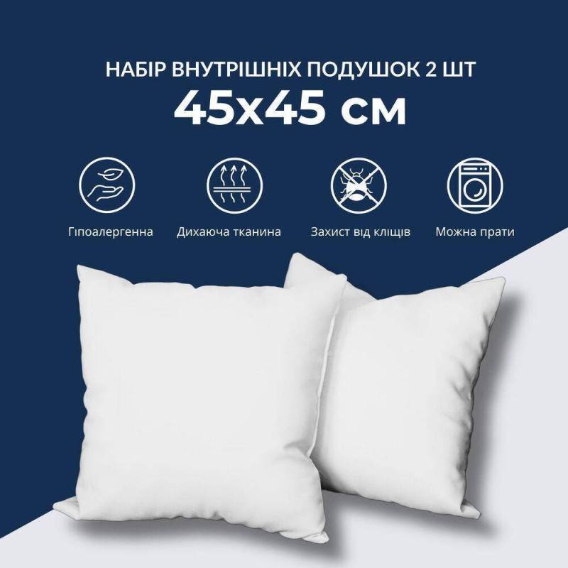 Набір подушок 2 шт внутрішня подушка 45х45 см IDEIA основа для декоративної наволочки, гіпоалергенна,