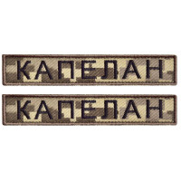 Набір шевронів 2 шт. на липучці Капеллан, хакі, 12х2 см, вишитий патч, нашивка, шеврон