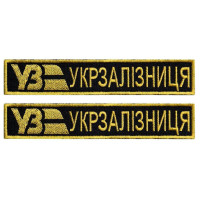 Набор шевронов 2 шт на липучке «Укрзалізниця» планка УЗ, золото на чёрном, 2,5х12,5 см
