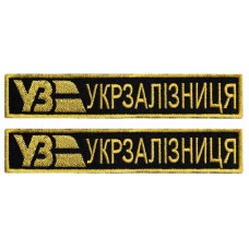 Набор шевронов 2 шт на липучке «Укрзалізниця» планка УЗ, золото на чёрном, 2,5х12,5 см