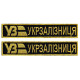 Набор шевронов 2 шт на липучке «Укрзалізниця» планка УЗ, золото на чёрном, 2,5х12,5 см