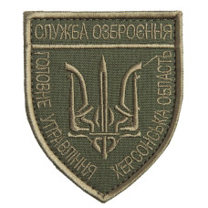 Шеврон з липучкою Служба озброєння Херсонськой області 7х8 см хакі вишитий патч нашивка