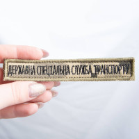 Шеврон на липучці Державна спеціальна служба транспорту 2х12 см планка вишитий патч нашивка