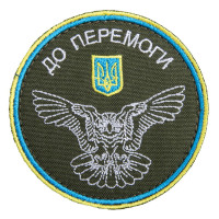 Шеврон на липучці ДО ПЕРЕМОГИ! 8 см вишитий патч нашивка