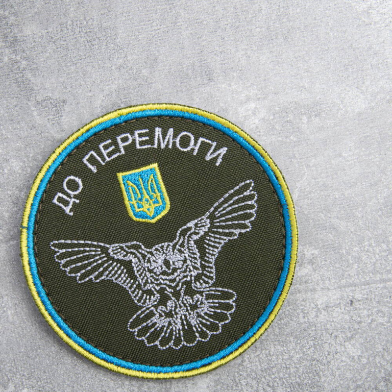 Шеврон на липучці ДО ПЕРЕМОГИ! 8 см вишитий патч нашивка