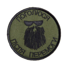 Шеврон на липучке Поголюся після перемоги 8х8 см хакі вишитий патч нашивка