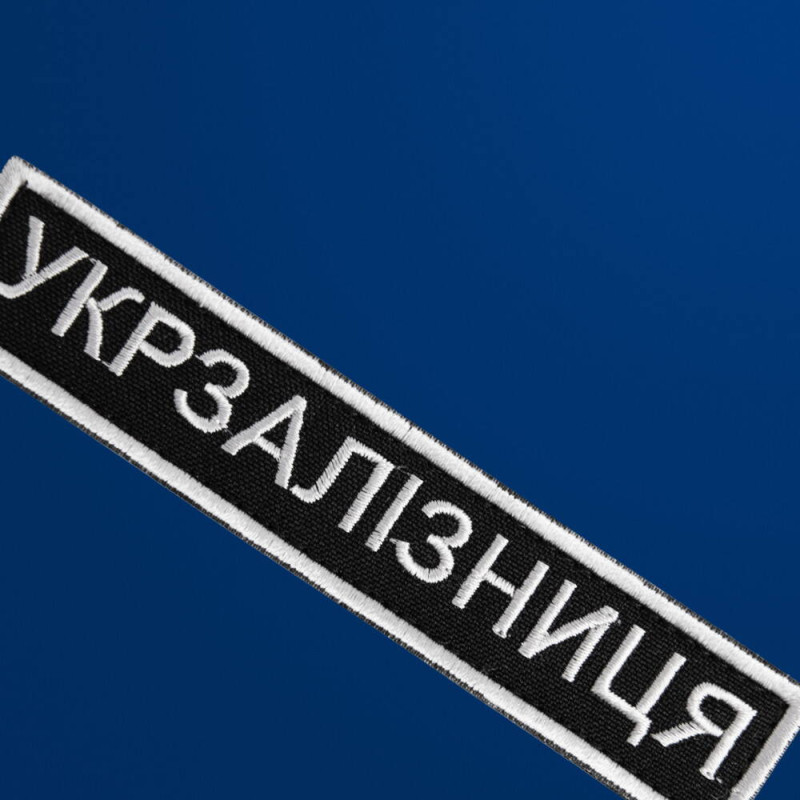 Шеврон нашивка на липучці Укрзалізниця планка 2,5х12,5 см вишитий патч нашивка Українська залізниця