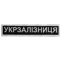 Шеврон нашивка на липучці Укрзалізниця планка 2,5х12,5 см вишитий патч нашивка Українська залізниця