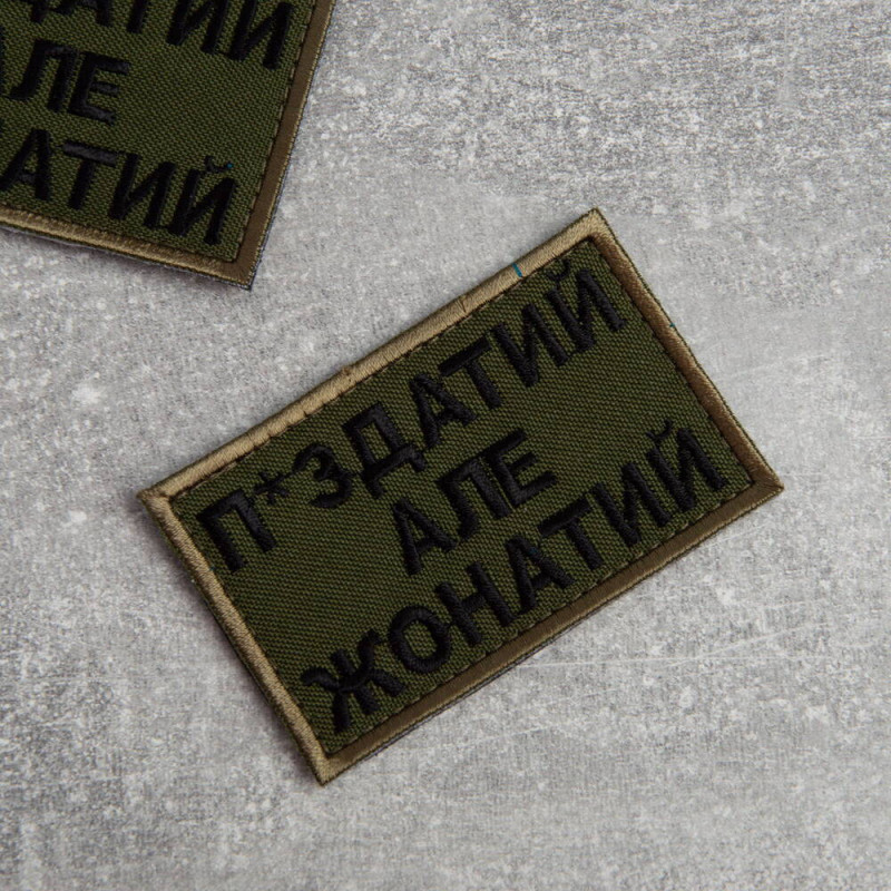 Шеврон на липучці П.здатий але Жонатий 5х8 см вишитий патч нашивка хакі